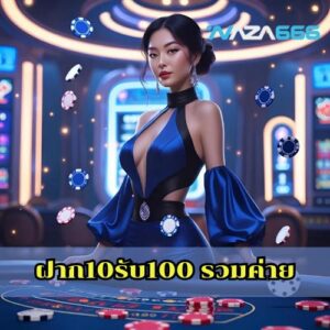 ฝาก10รับ100 รวมค่าย
