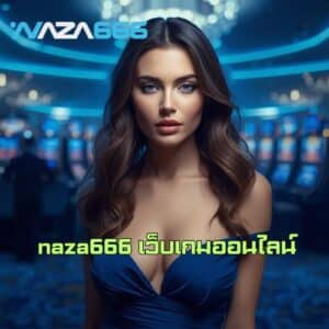 naza666 เว็บเกมออนไลน์