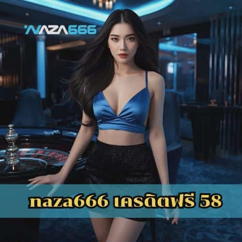 naza666 เครดิตฟรี 58