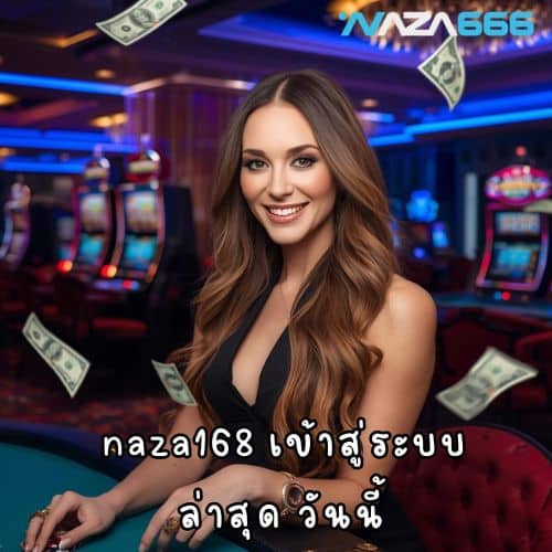 naza168 เข้าสู่ระบบ ล่าสุด วันนี้