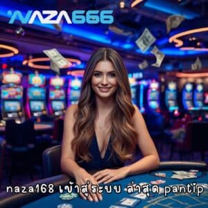 naza168 เข้าสู่ระบบ ล่าสุด pantip