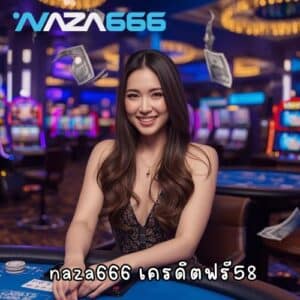 naza666 เครดิตฟรี58