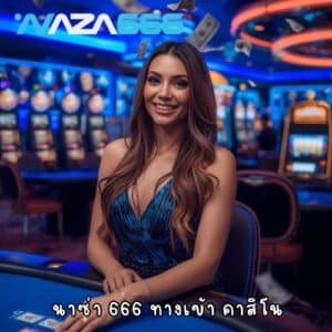 นาซ่า 666 ทางเข้า คาสิโน