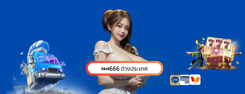 naza666 ต่างประเทศ