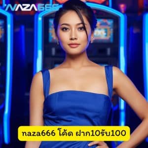 naza666 โค้ด ฝาก10รับ100 ดีไหม เรื่องการแตกรางวัลสล็อตและคาสิโน